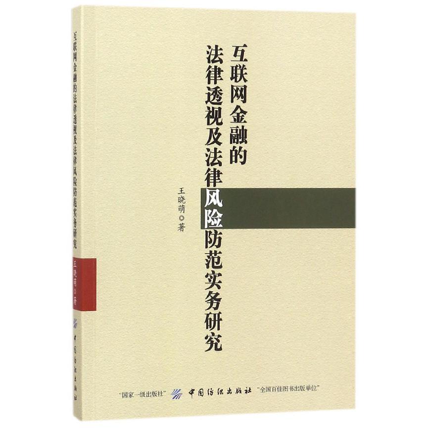 互联网金融的法律透视及法律风险防范实务研究