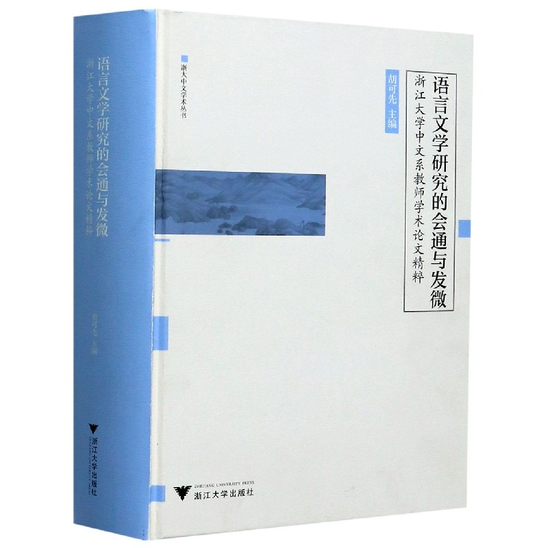 语言文学研究的会通与发微（浙江大学中文系教师学术论文精粹）（精）/浙大中文学术丛书