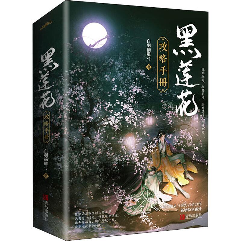 黑莲花攻略手册 签名本   鼠标垫  飞机盒