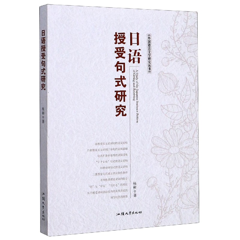日语授受句式研究/外国语言文学研究丛书