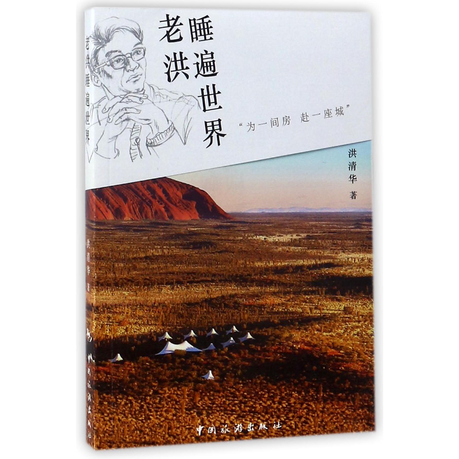 老洪睡遍世界