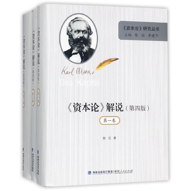 资本论解说(第4版共3册)(精)/资本论研究丛书