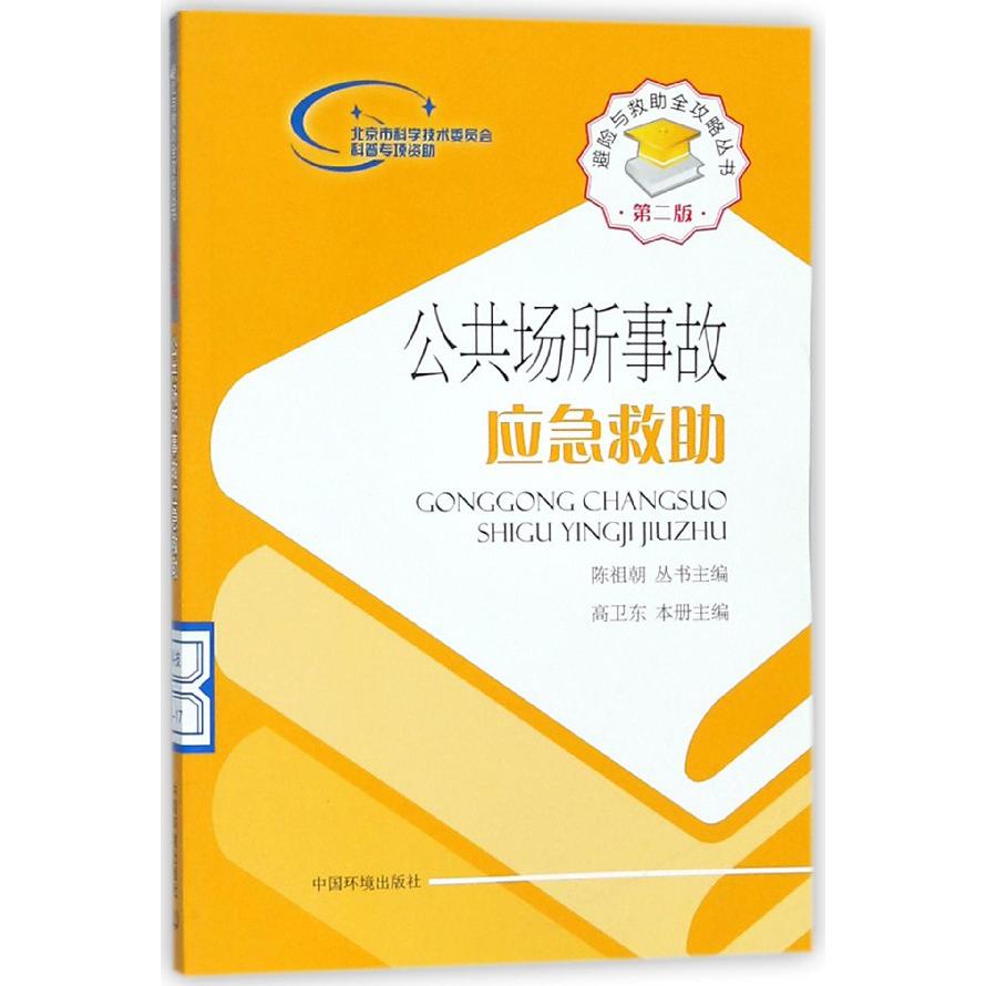 公共场所事故应急救助（第2版）/避险与救助全攻略丛书