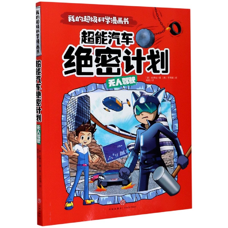 超能汽车绝密计划（无人驾驶）/我的超级科学漫画书