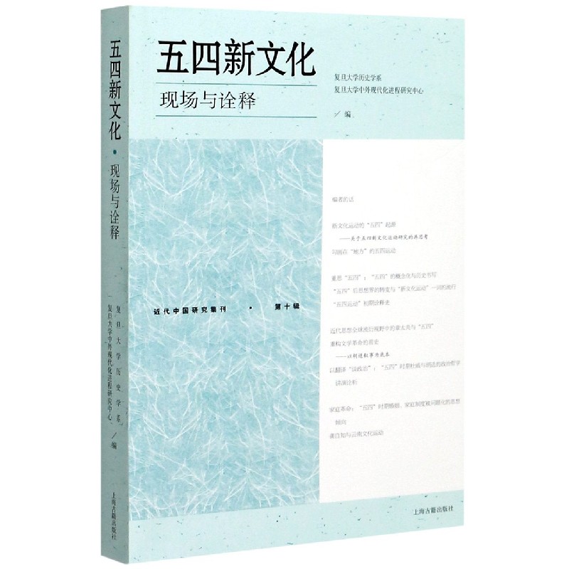 五四新文化（现场与诠释）/近代中国研究集刊