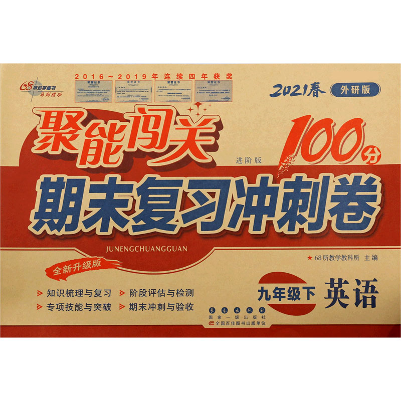 英语（9下2021春外研版进阶版全新升级版）/聚能闯关期末复习冲刺卷