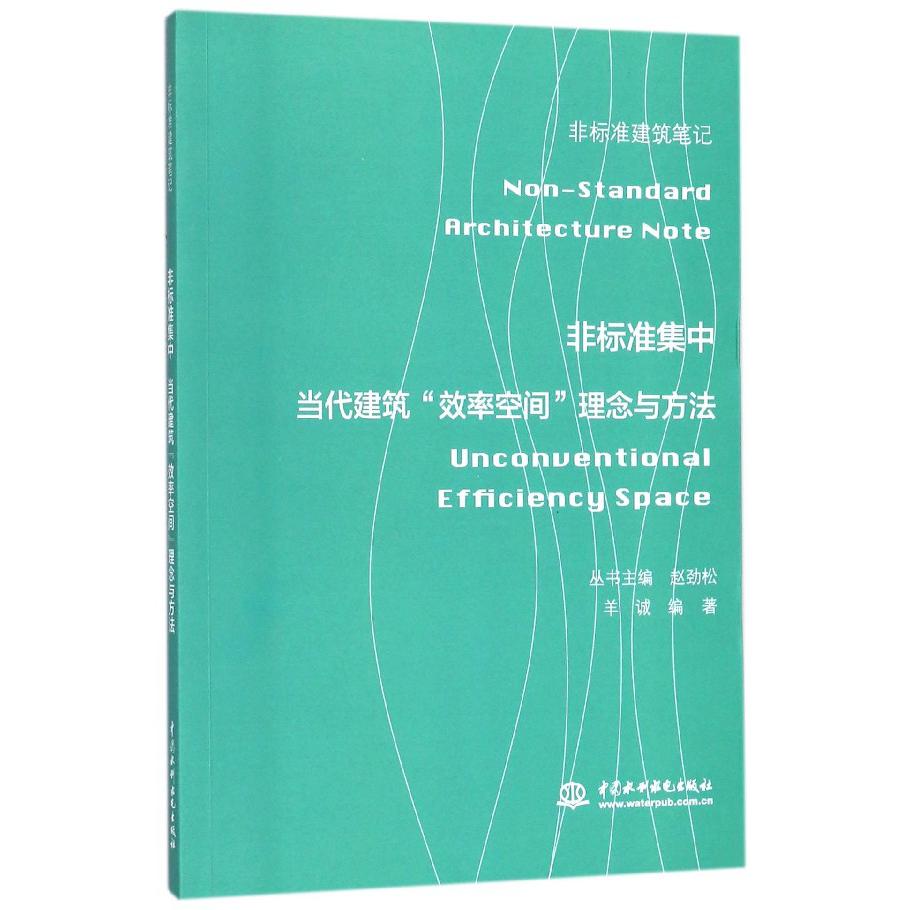 非标准集中（当代建筑效率空间理念与方法）/非标准建筑笔记