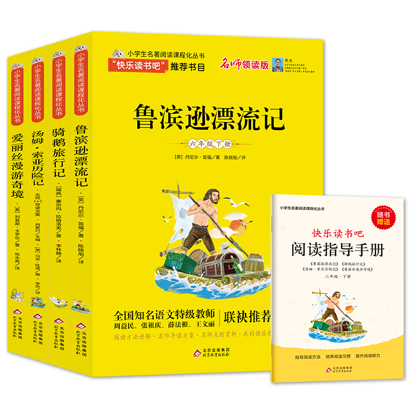 快乐读书吧(附阅读练册6下共4册名师讲解版)/统编小学语文教材配套阅读丛书