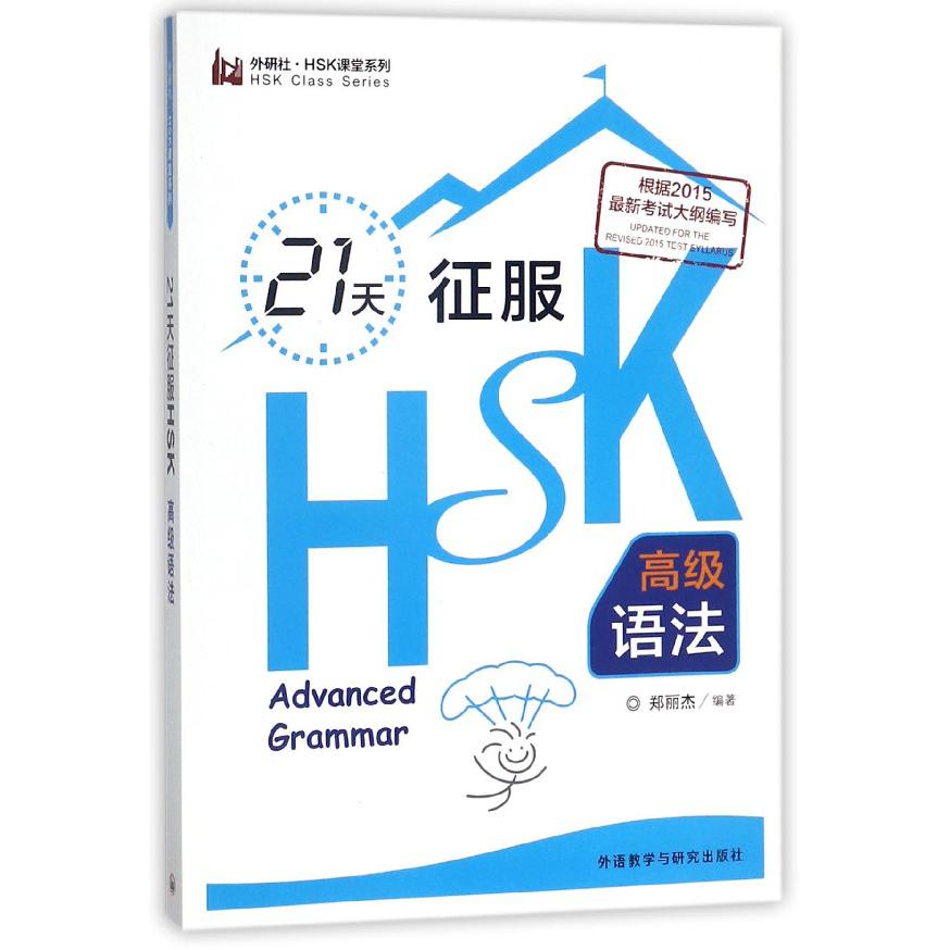 21天征服HSK高级语法/外研社HSK课堂系列