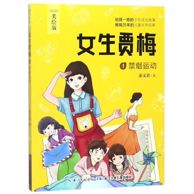 女生贾梅(1禁烟运动美绘版)