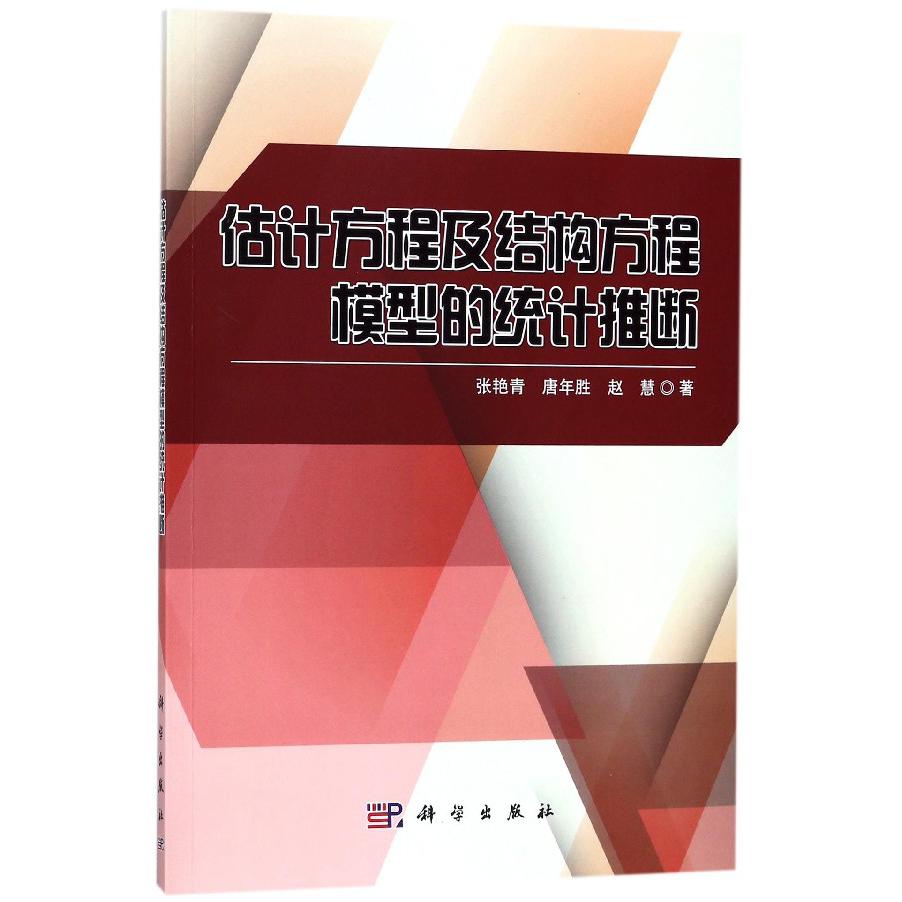 估计方程及结构方程模型的统计推断