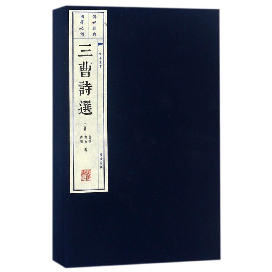 三曹诗选（共2册）（精）/文华丛书