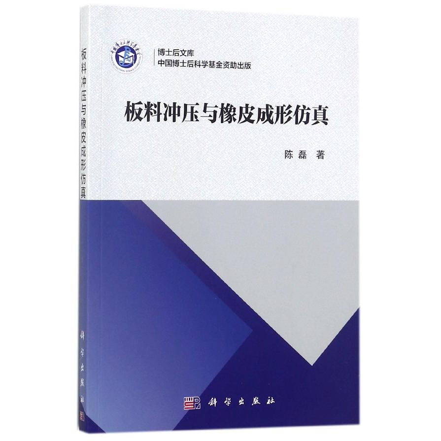 板料冲压与橡皮成形仿真/博士后文库
