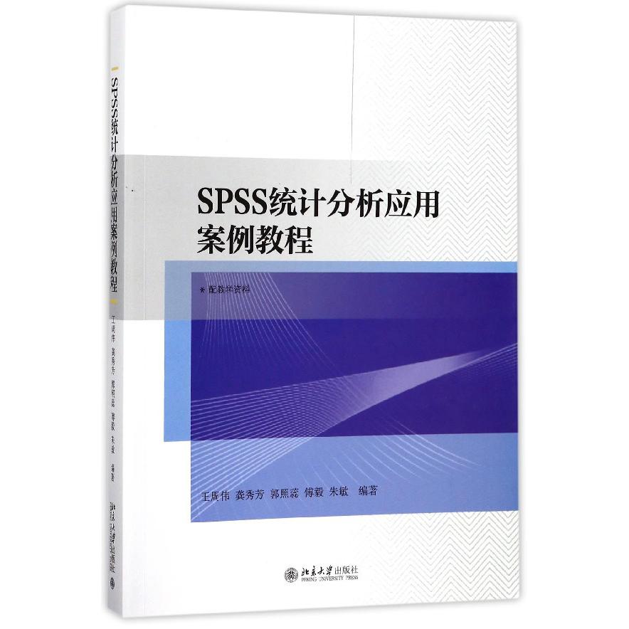 SPSS统计分析应用案例教程