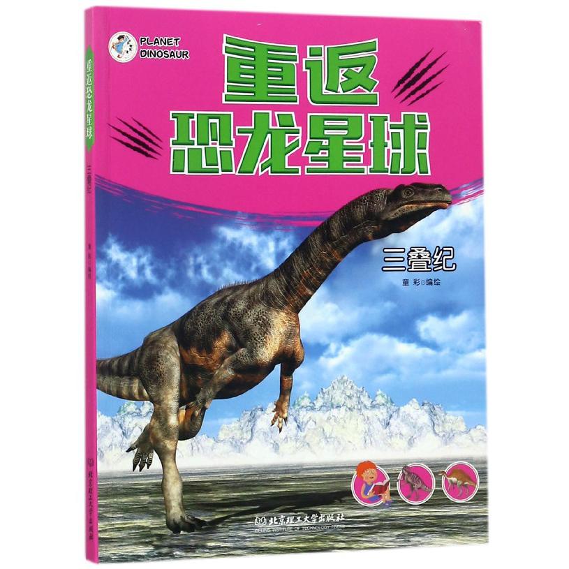 重返恐龙星球（三叠纪）