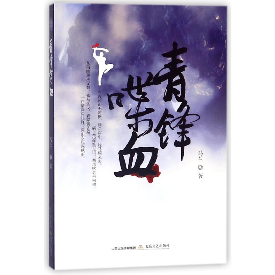青锋喋血