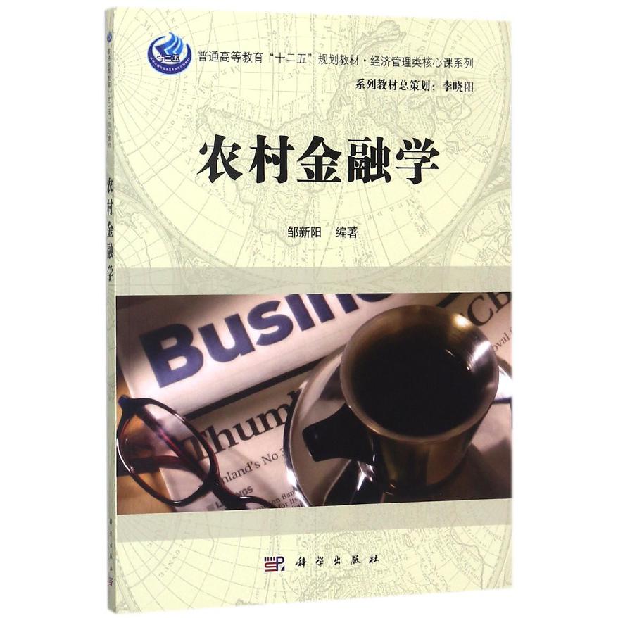 农村金融学（普通高等教育十二五规划教材）/经济管理类核心课系列