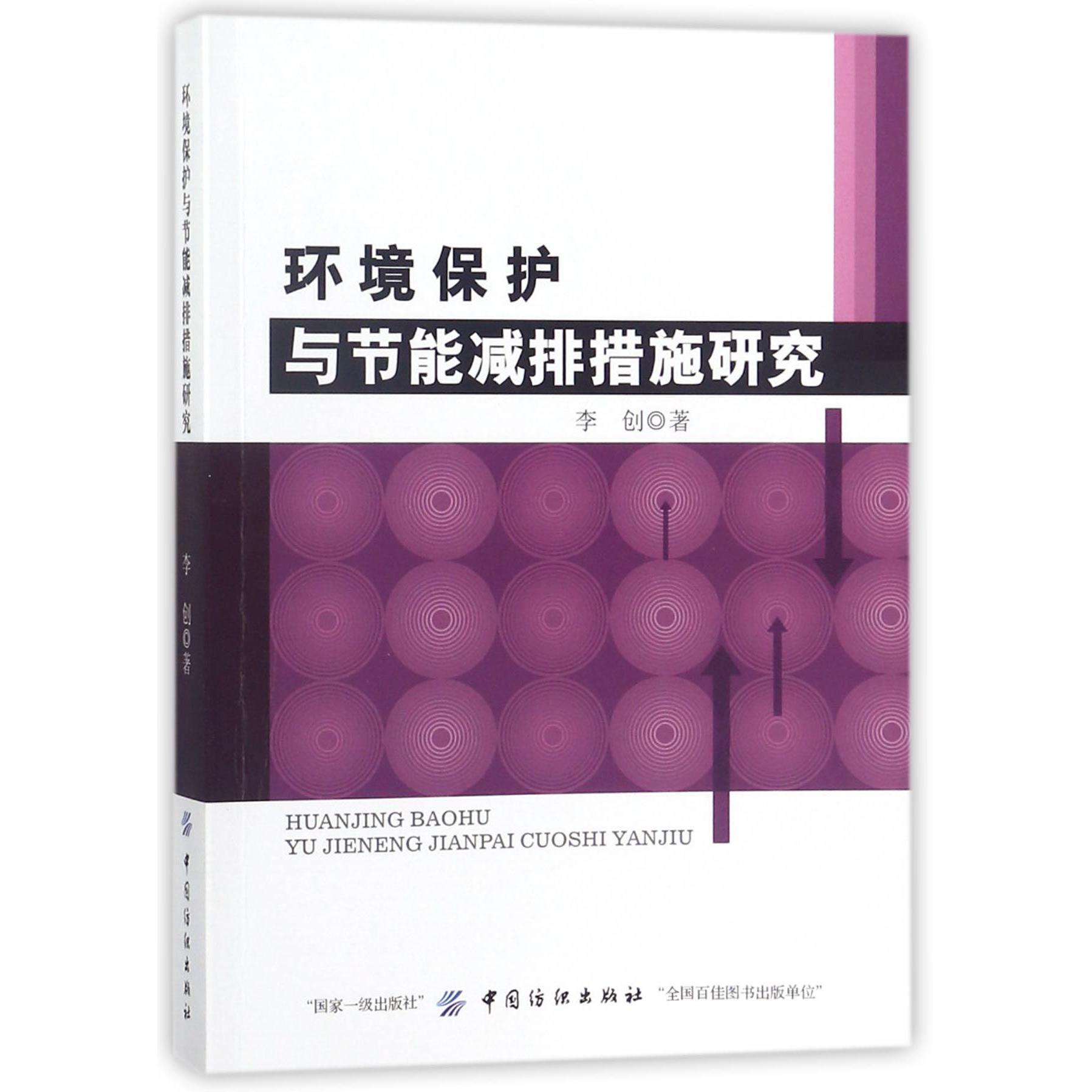 环境保护与节能减排措施研究