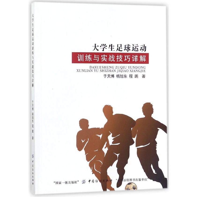 大学生足球运动训练与实战技巧详解