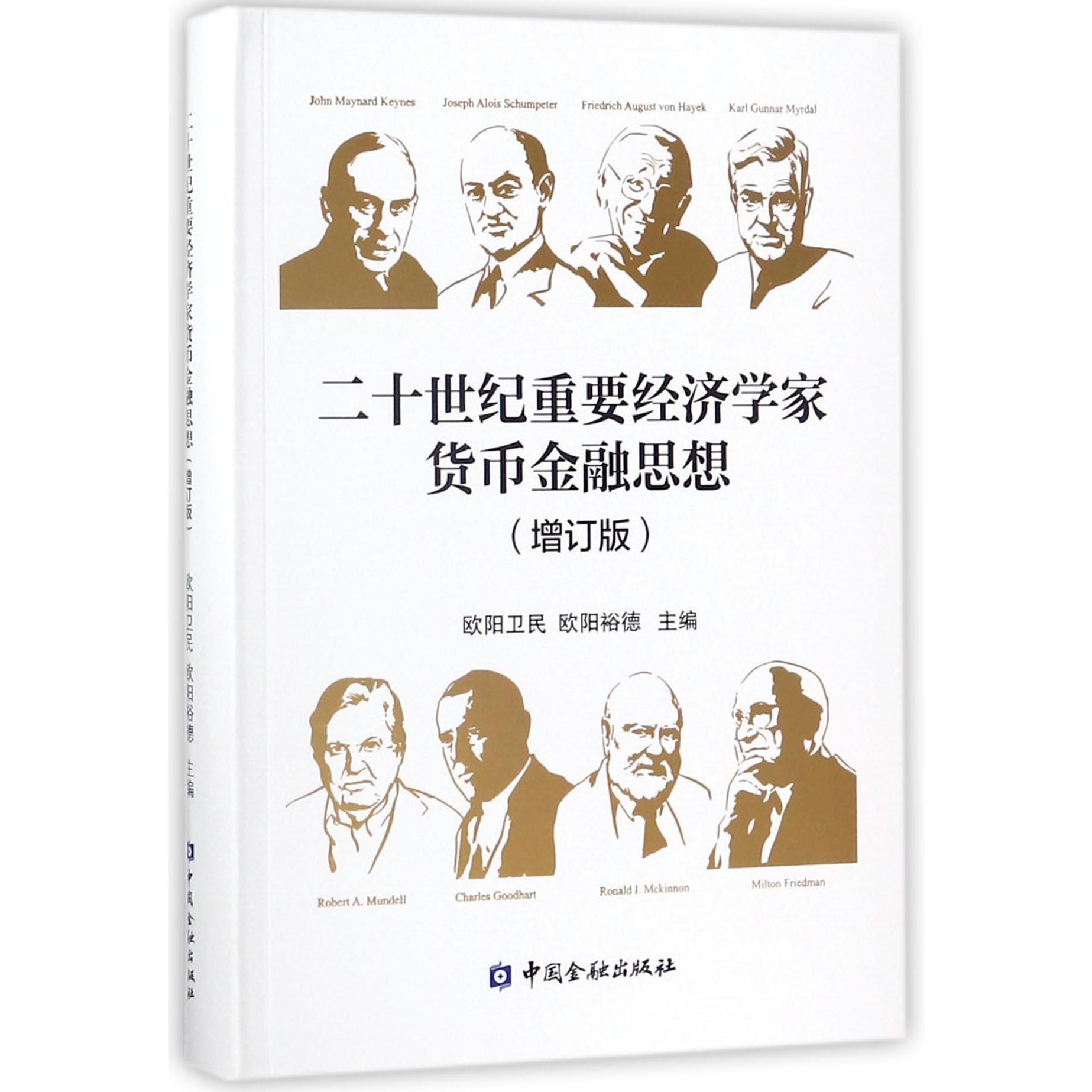 二十世纪重要经济学家货币金融思想（增订版）