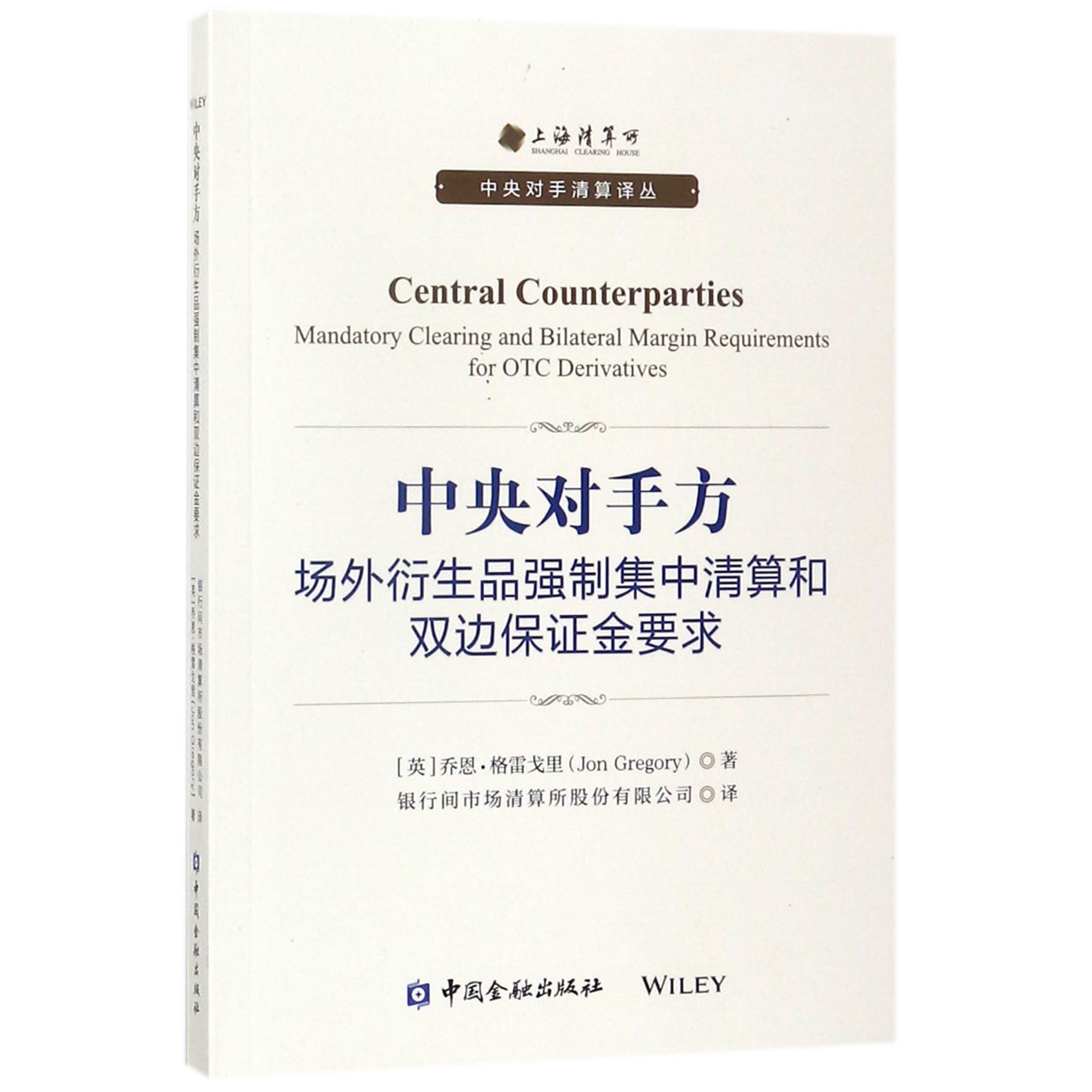 中央对手方（场外衍生品强制集中清算和双边保证金要求）/中央对手清算译丛