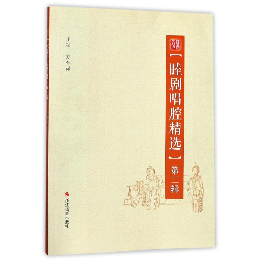 睦剧唱腔精选（第2辑）