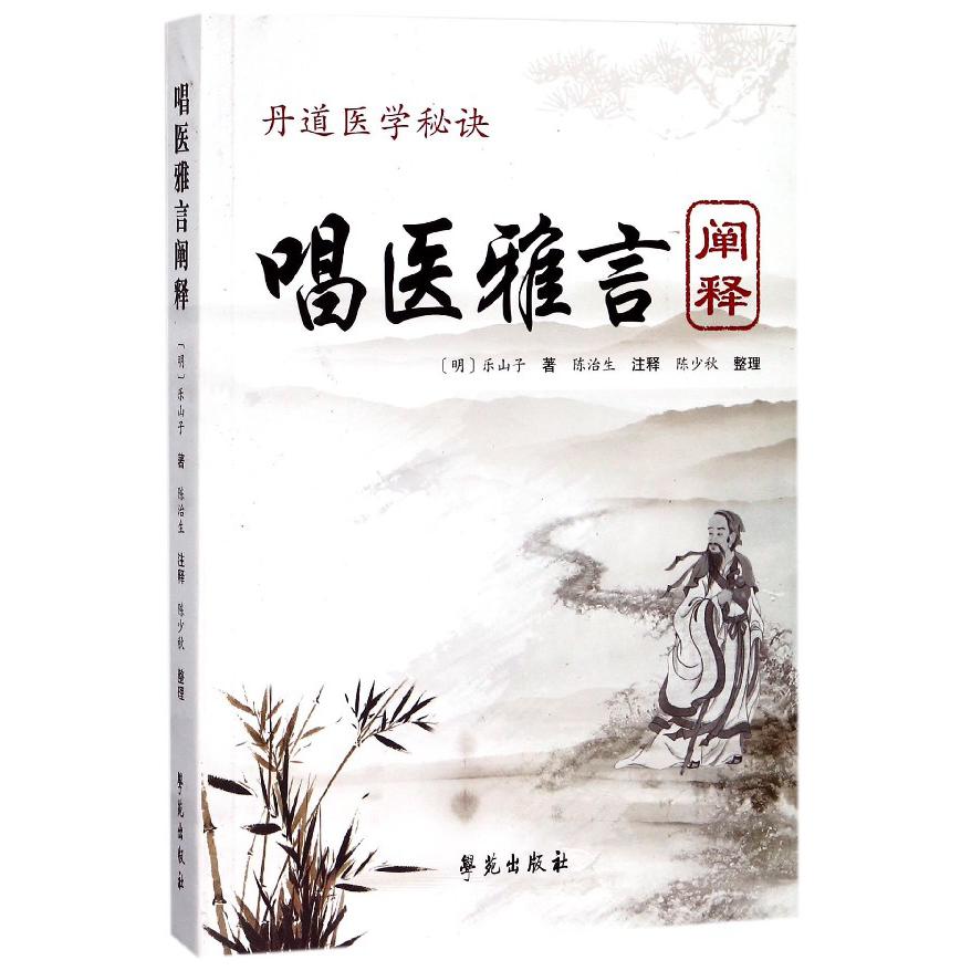 唱医雅言阐释（丹道医学秘诀）