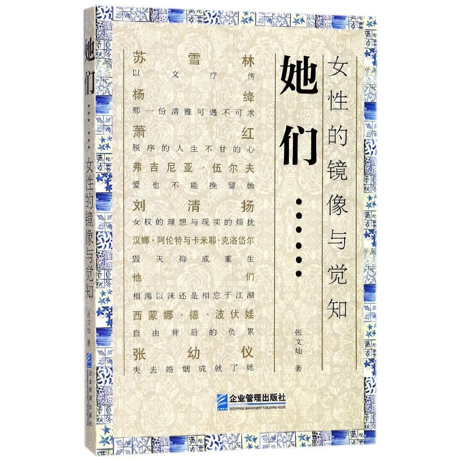 她们(女性的镜像与觉知)