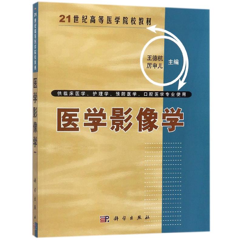 医学影像学（供临床医学护理学预防医学口腔医学专业使用21世纪高等医学院校教材）