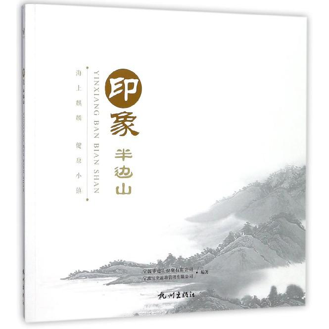 印象半边山