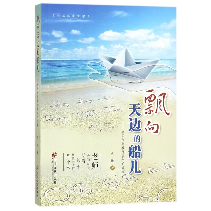 飘向天边的船儿--全国优秀教师袁刚的故事