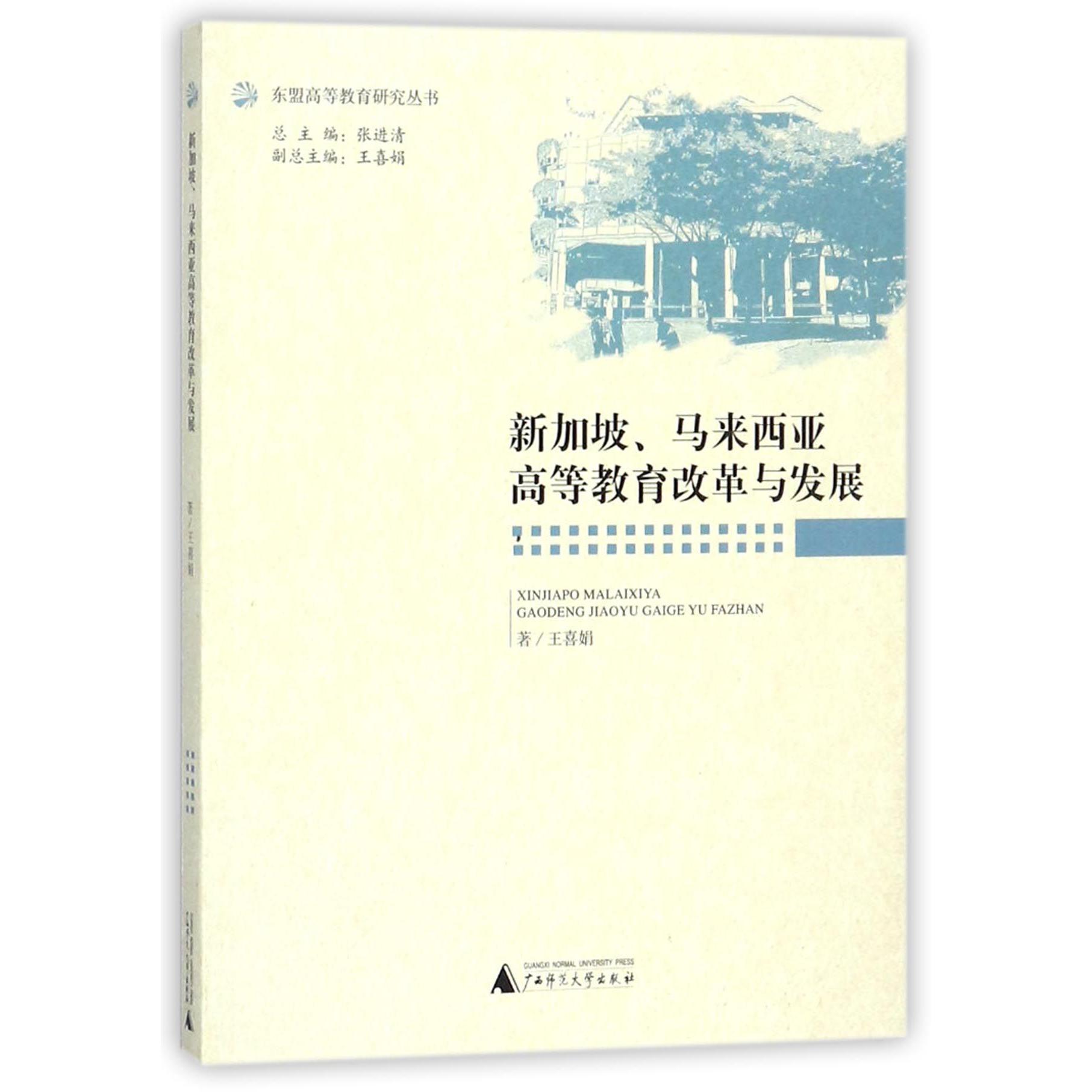 新加坡马来西亚高等教育改革与发展/东盟高等教育研究丛书