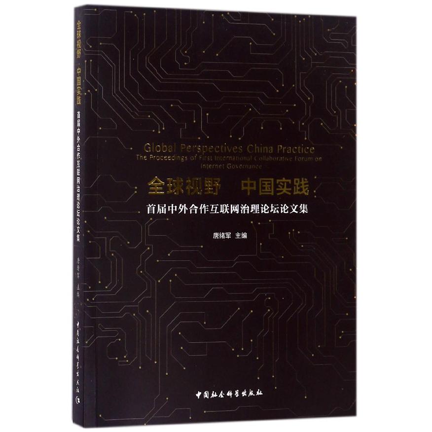 全球视野中国实践（首届中外合作互联网治理论坛论文集）