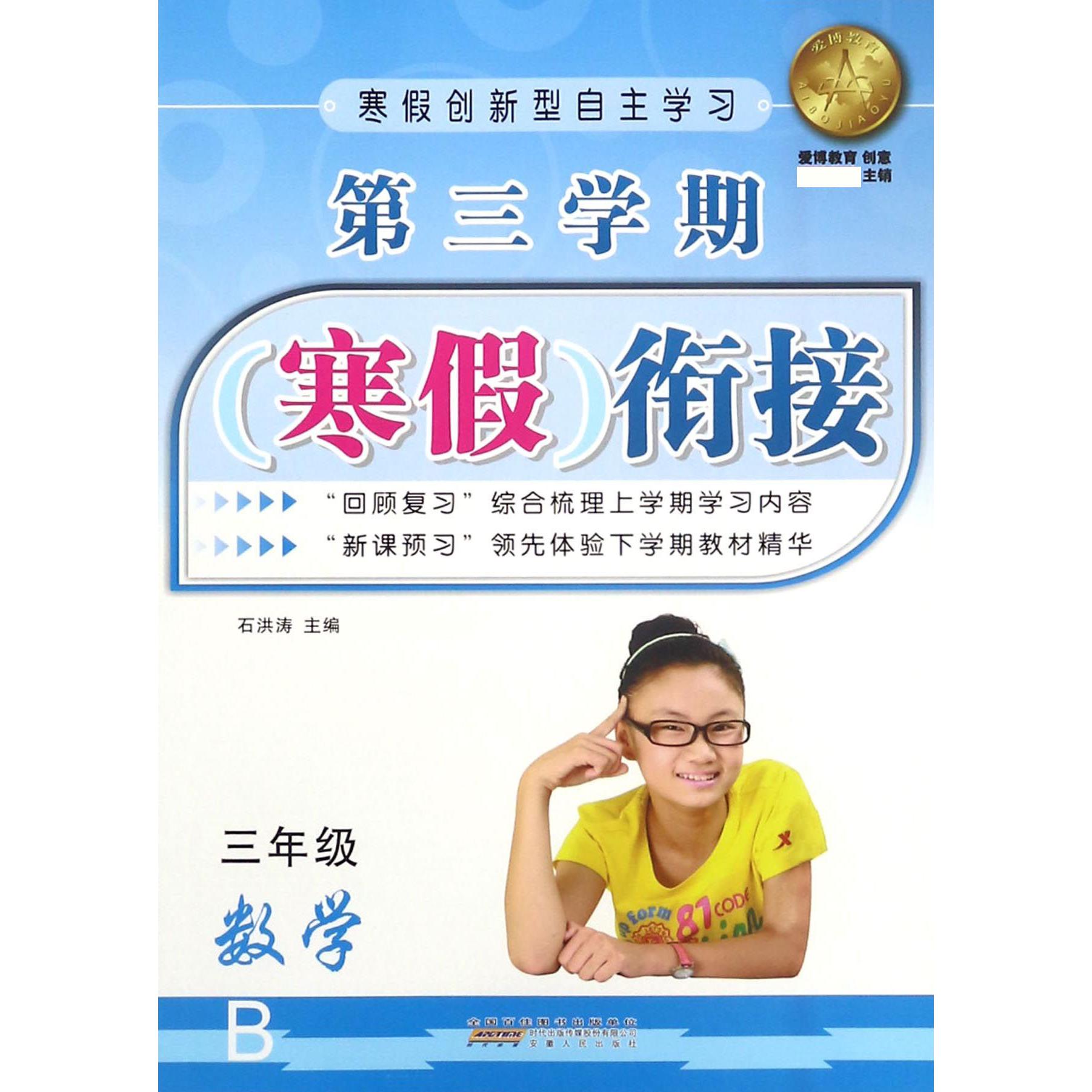 数学（3年级B）/第三学期寒假衔接
