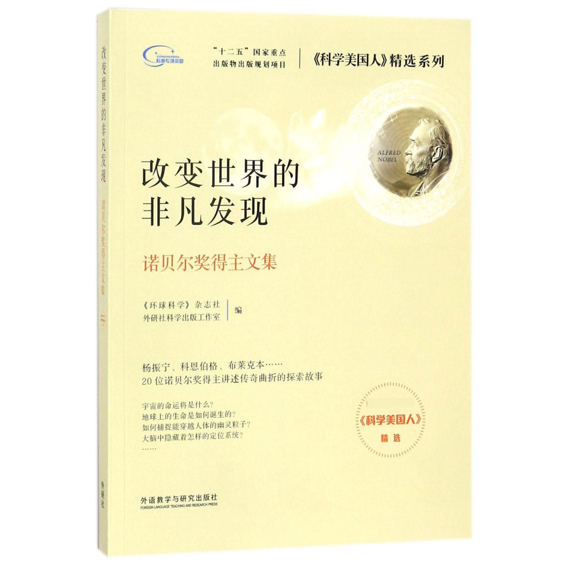 改变世界的非凡发现（诺贝尔奖得主文集）/科学美国人精选系列