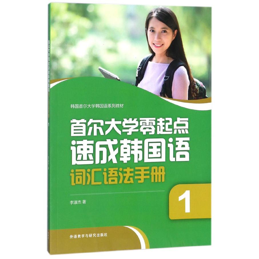 首尔大学零起点速成韩国语词汇语法手册（1韩国首尔大学韩国语系列教材）