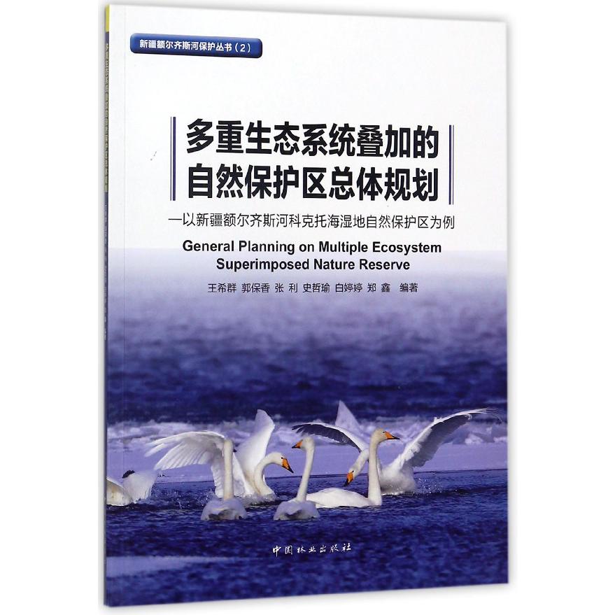 多重生态系统叠加的自然保护区总体规划--以新疆额尔齐斯河科克托海湿地自然保护区为例