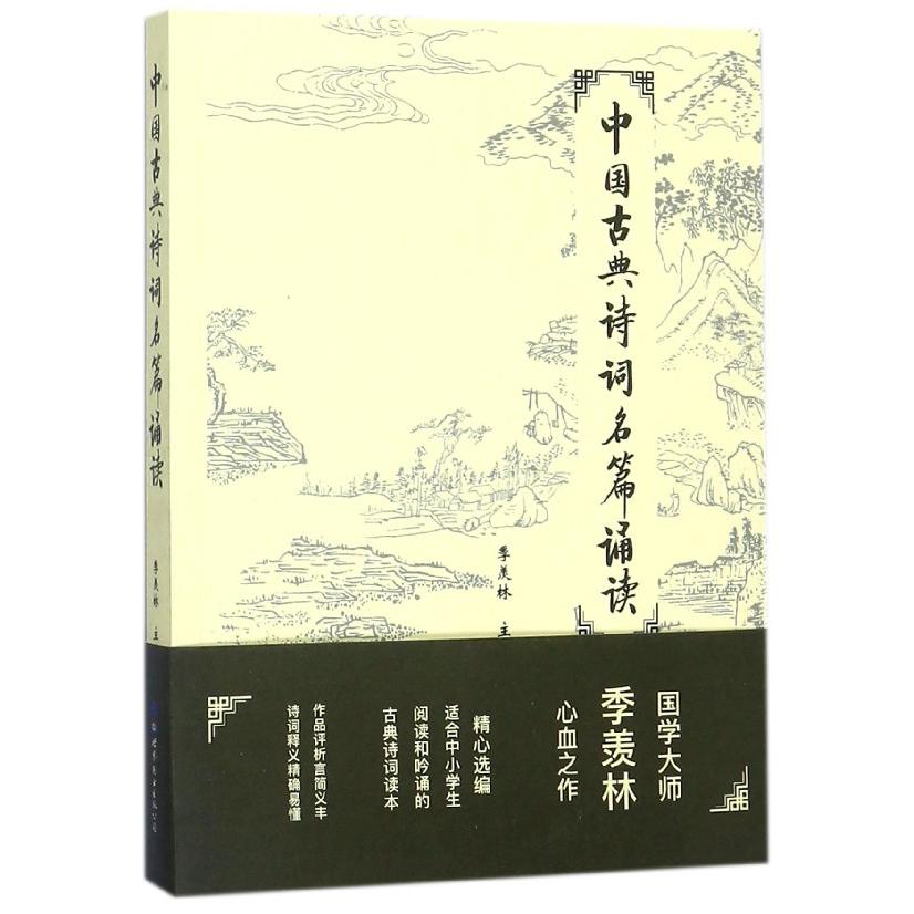 中国古典诗词名篇诵读