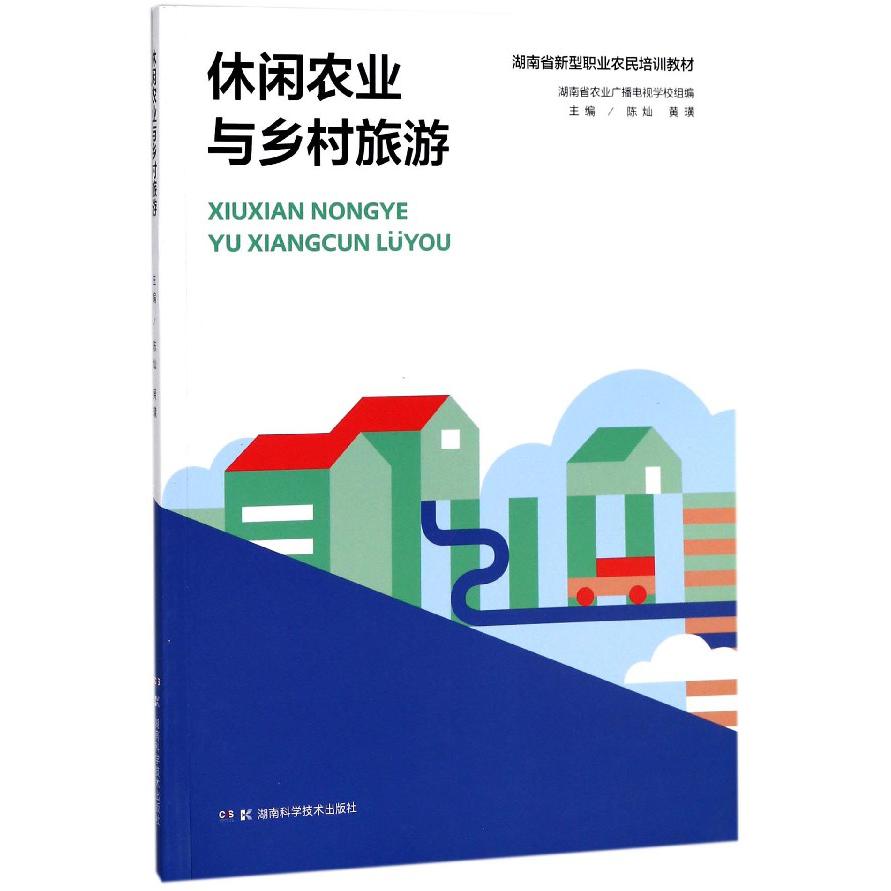 休闲农业与乡村旅游（湖南省新型职业农民培训教材）