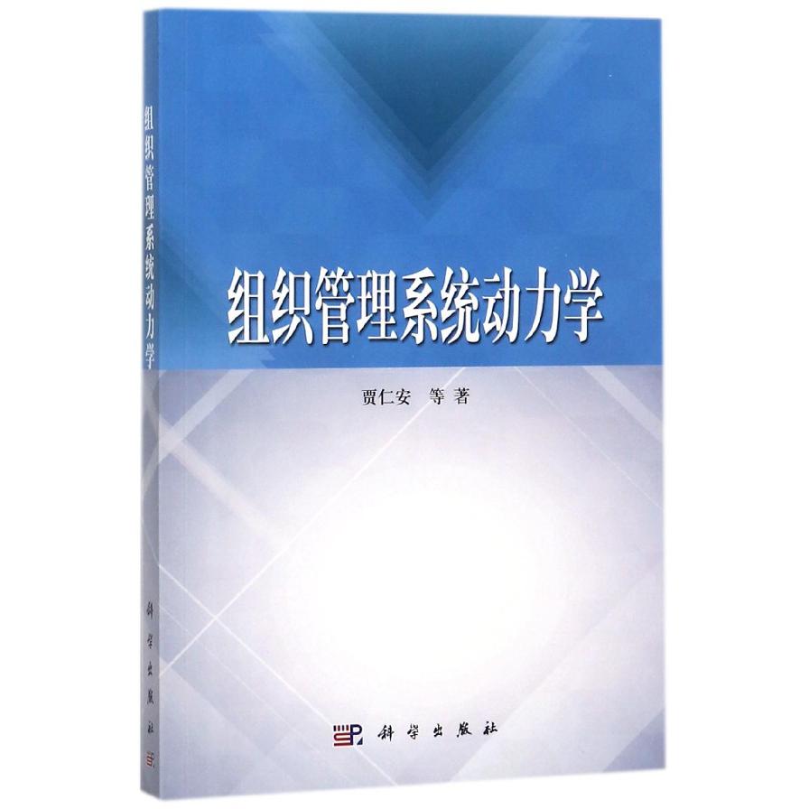 组织管理系统动力学