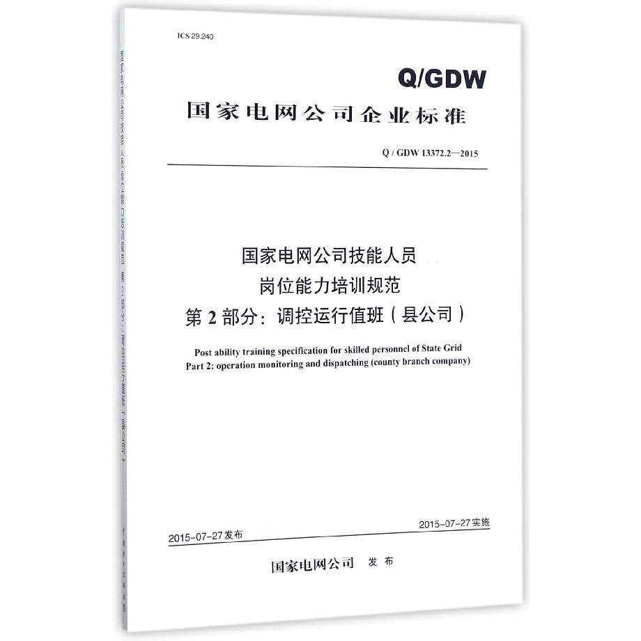 国家电网公司技能人员岗位能力培训规范第2部分调控运行值班（县公司QGDW13372.2-2015）