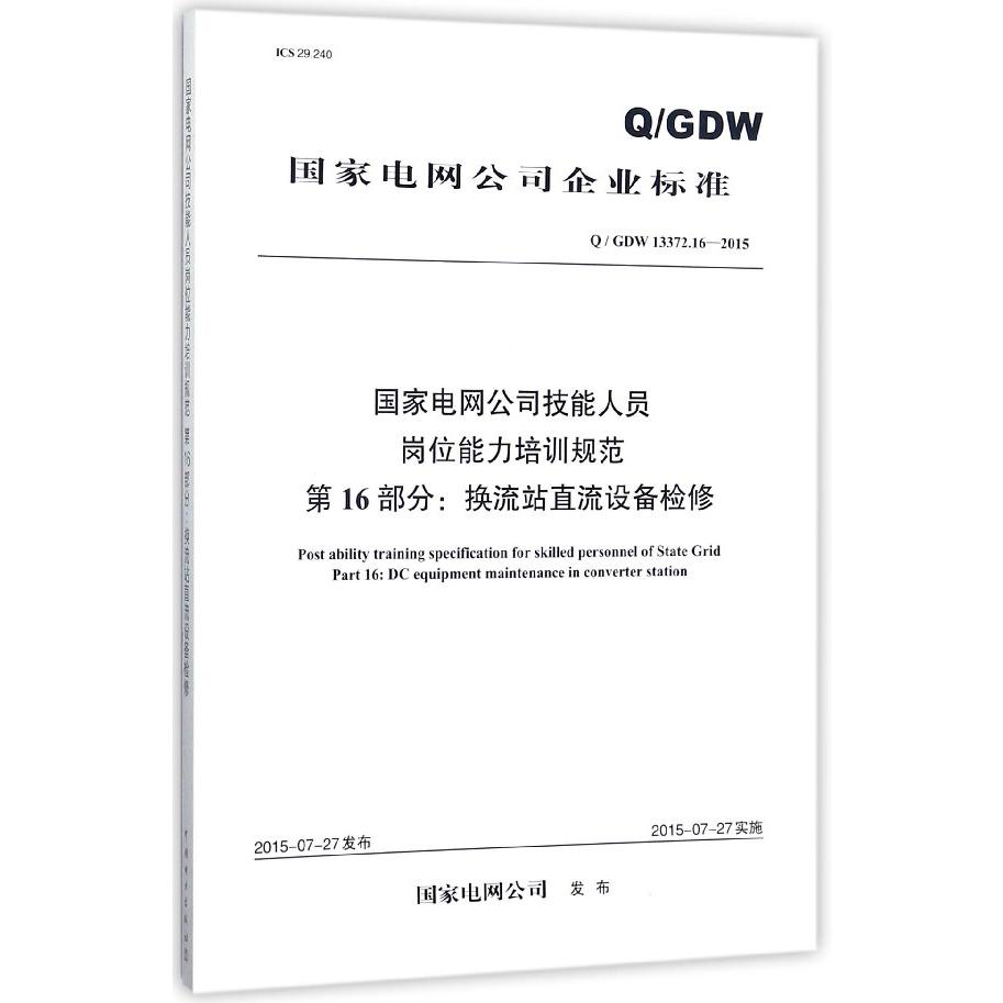 国家电网公司技能人员岗位能力培训规范第16部分换流站直流设备检修（QGDW13372.16-201
