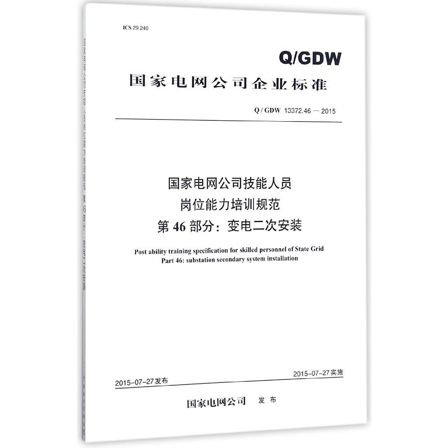 国家电网公司技能人员岗位能力培训规范第46部分变电二次安装（QGDW13372.46-2015）/国 