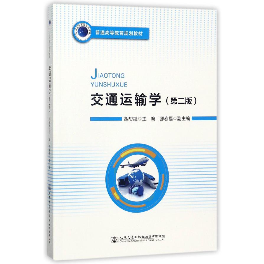 交通运输学（第2版普通高等教育规划教材）