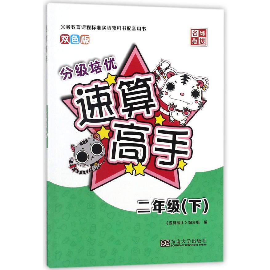 速算高手（2下双色版）