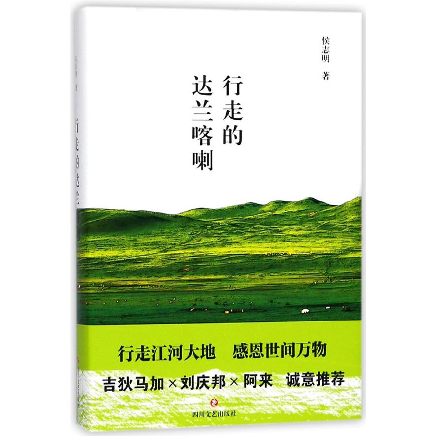 行走的达兰喀喇（精）