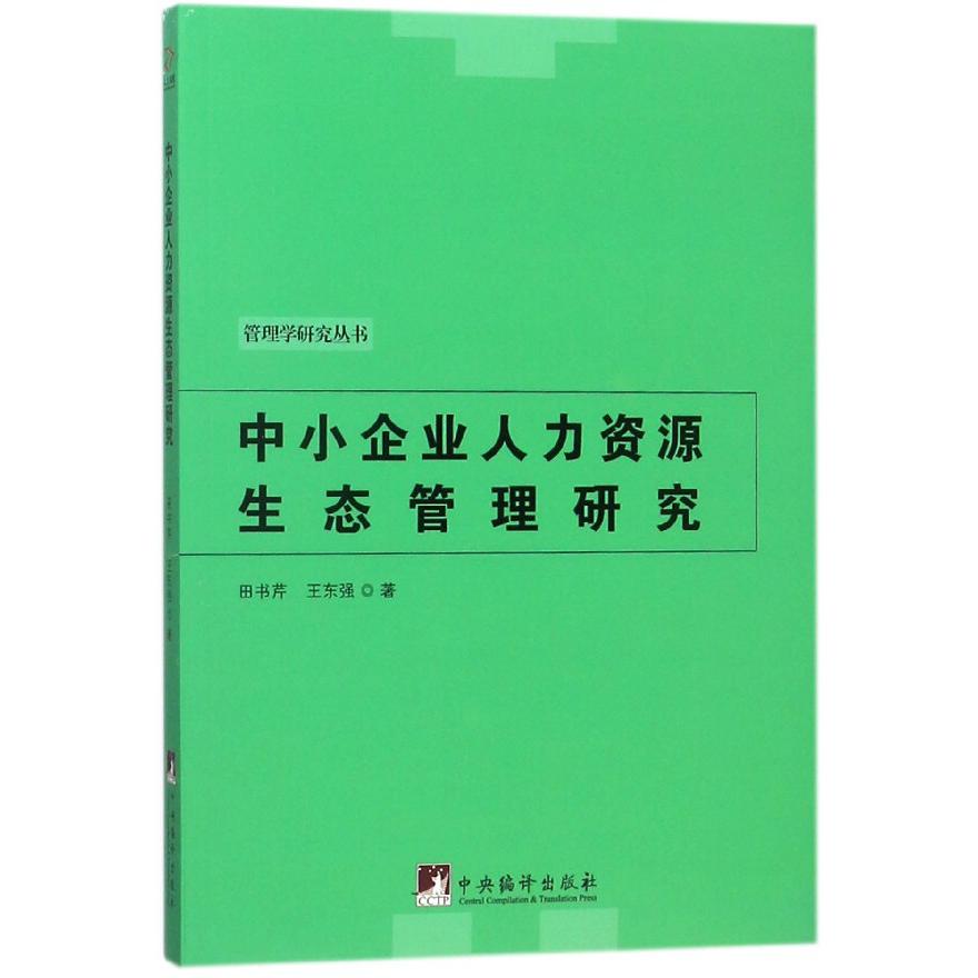 中小企业人力资源生态管理研究/管理学研究丛书