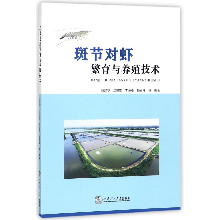 斑节对虾繁育与养殖技术