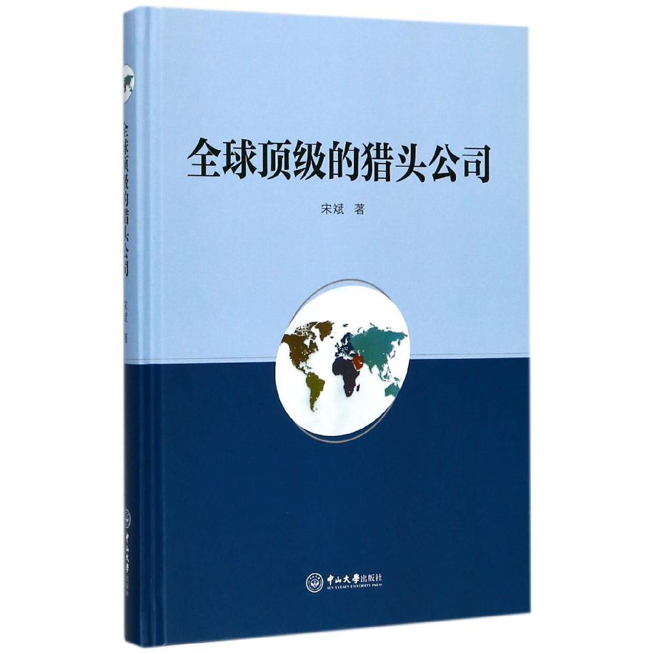 全球顶级的猎头公司（精）
