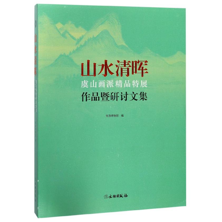 山水清晖（虞山画派精品特展作品暨研讨文集）（精）